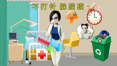 打针游戏啊,缓解就医恐惧”(图3) 打针游戏啊,缓解就医恐惧”(图3)