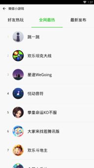 微信全部游戏,探索微信平台的丰富游戏生态(图1) 微信全部游戏,探索微信平台的丰富游戏生态(图1)