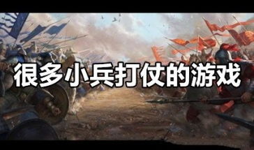 领兵打仗的游戏,体验指挥千军万马的荣耀(图1) 领兵打仗的游戏,体验指挥千军万马的荣耀(图1)