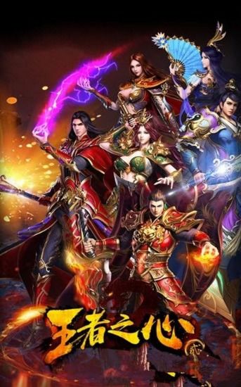 王者之心游戏,英雄崛起(图2) 王者之心游戏,英雄崛起(图2)