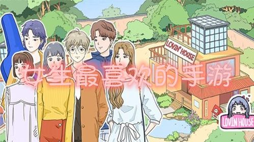 女生喜欢的手机游戏,盘点女生钟爱的手机游戏(图1) 女生喜欢的手机游戏,盘点女生钟爱的手机游戏(图1)