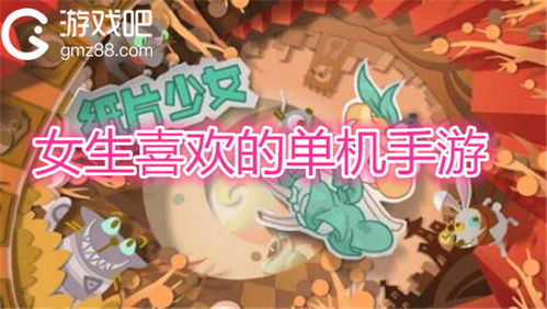 女生喜欢的手机游戏,盘点女生钟爱的手机游戏(图3) 女生喜欢的手机游戏,盘点女生钟爱的手机游戏(图3)