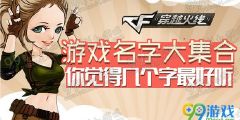 四字cf游戏名,探寻独特魅力与竞技激情(图2) 四字cf游戏名,探寻独特魅力与竞技激情(图2)
