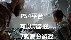 ps4满分游戏,经典游戏盛宴(图1) ps4满分游戏,经典游戏盛宴(图1)