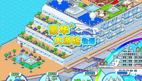 开罗游戏豪华游轮,打造海上奢华冒险之旅(图2) 开罗游戏豪华游轮,打造海上奢华冒险之旅(图2)