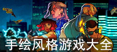 手绘风格游戏,探索独特艺术风格的手绘游戏世界(图1) 手绘风格游戏,探索独特艺术风格的手绘游戏世界(图1)