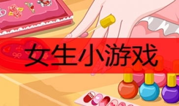 女生试玩小游戏大全,畅享欢乐时光(图1) 女生试玩小游戏大全,畅享欢乐时光(图1)