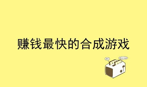 挣钱的游戏哪个最靠谱,安全可靠收益高的游戏推荐(图1) 挣钱的游戏哪个最靠谱,安全可靠收益高的游戏推荐(图1)
