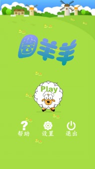 圈羊游戏,体验牧场生活新篇章(图3) 圈羊游戏,体验牧场生活新篇章(图3)
