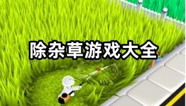 杂草游戏,探索生存与成长的奇幻冒险之旅(图1) 杂草游戏,探索生存与成长的奇幻冒险之旅(图1)