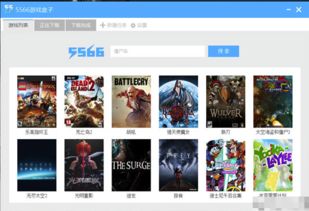 5566在线小游戏,畅享欢乐时光(图1) 5566在线小游戏,畅享欢乐时光(图1)