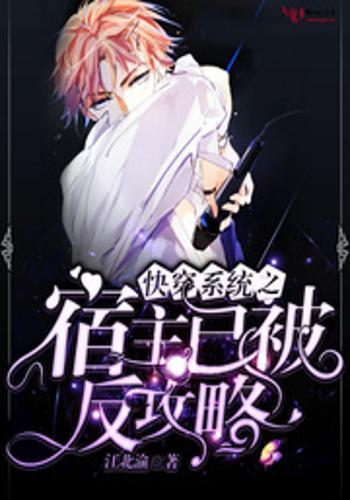 快穿宅男攻略游戏系统,快穿游戏系统全攻略揭秘(图3) 快穿宅男攻略游戏系统,快穿游戏系统全攻略揭秘(图3)