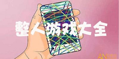 qq整人游戏大全,欢乐无限(图1) qq整人游戏大全,欢乐无限(图1)