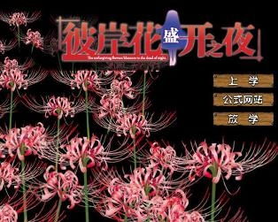 彼岸花盛开之夜游戏,探寻神秘世界的恐怖悬疑之旅(图1) 彼岸花盛开之夜游戏,探寻神秘世界的恐怖悬疑之旅(图1)