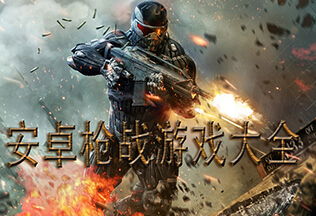 手游枪战游戏大全,热门射击手游盘点与推荐(图1) 手游枪战游戏大全,热门射击手游盘点与推荐(图1)