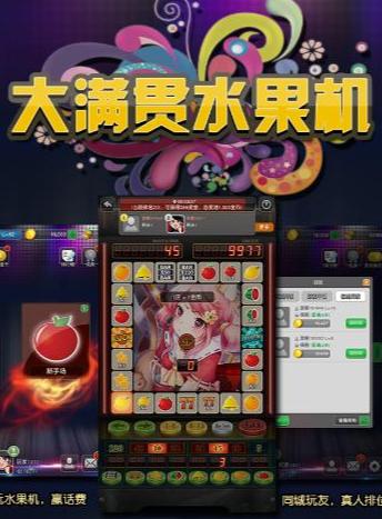 大满贯水果游戏机下载,下载体验畅快淋漓的欢乐时光(图1) 大满贯水果游戏机下载,下载体验畅快淋漓的欢乐时光(图1)