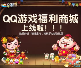 qq游戏福利,新手礼包、会员特权及活动攻略一览(图1) qq游戏福利,新手礼包、会员特权及活动攻略一览(图1)