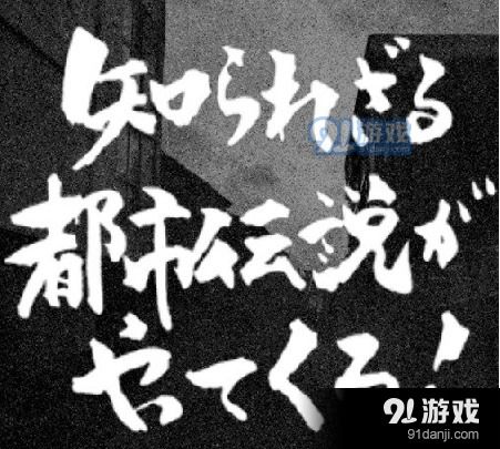 暗芝居游戏2,探索都市怪谈的惊悚世界(图2) 暗芝居游戏2,探索都市怪谈的惊悚世界(图2)