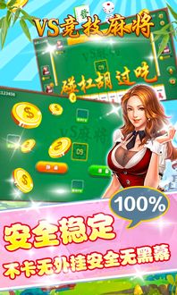 竞技麻将游戏,打造指尖上的麻将盛宴(图2) 竞技麻将游戏,打造指尖上的麻将盛宴(图2)
