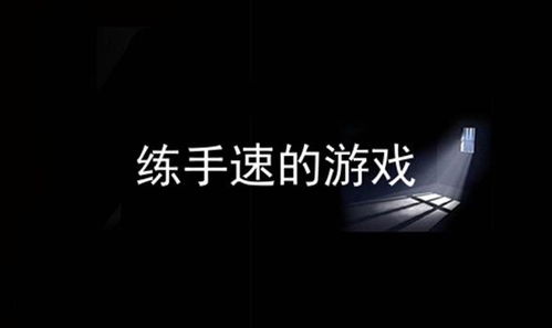 有哪些练手速的游戏,盘点热门练手速游戏推荐(图2) 有哪些练手速的游戏,盘点热门练手速游戏推荐(图2)
