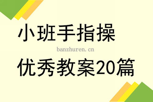 托班教案手指游戏教案,培养幼儿手眼协调与认知能力的趣味活动(图1) 托班教案手指游戏教案,培养幼儿手眼协调与认知能力的趣味活动(图1)
