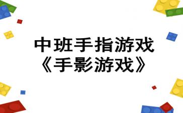 托班教案手指游戏教案,培养幼儿手眼协调与认知能力的趣味活动(图2) 托班教案手指游戏教案,培养幼儿手眼协调与认知能力的趣味活动(图2)