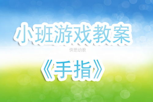 托班教案手指游戏教案,培养幼儿手眼协调与认知能力的趣味活动(图3) 托班教案手指游戏教案,培养幼儿手眼协调与认知能力的趣味活动(图3)