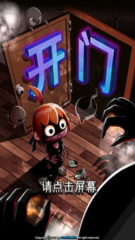 开门鬼游戏,探寻未知世界的神秘之旅(图1) 开门鬼游戏,探寻未知世界的神秘之旅(图1)