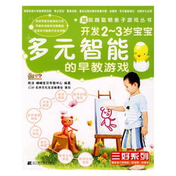 2岁早教游戏,2岁宝宝早教游戏精选与指导(图3) 2岁早教游戏,2岁宝宝早教游戏精选与指导(图3)