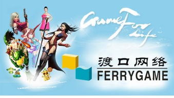 渡口游戏,引领数字娱乐新潮流(图3) 渡口游戏,引领数字娱乐新潮流(图3)