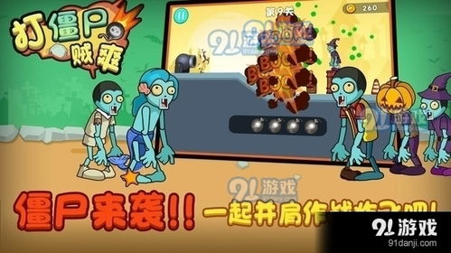 玩游戏打僵尸,生存者的游戏之旅(图1) 玩游戏打僵尸,生存者的游戏之旅(图1)