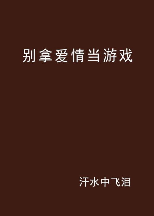 你把爱情当做游戏,探索情感交织的虚拟世界(图2) 你把爱情当做游戏,探索情感交织的虚拟世界(图2)