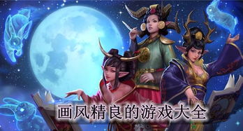 画风很好的游戏,盘点画风精美的十大游戏佳作(图1) 画风很好的游戏,盘点画风精美的十大游戏佳作(图1)