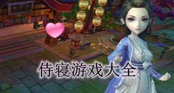 宫斗侍寝游戏,揭秘宫斗侍寝游戏的魅力与策略(图2) 宫斗侍寝游戏,揭秘宫斗侍寝游戏的魅力与策略(图2)