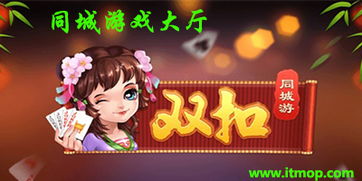 钦州同城游戏,同城游戏中心带你领略地方特色棋牌乐趣(图2) 钦州同城游戏,同城游戏中心带你领略地方特色棋牌乐趣(图2)
