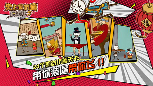 除旧迎新坑爹游戏,揭秘史上最坑爹游戏的独特通关秘籍(图1) 除旧迎新坑爹游戏,揭秘史上最坑爹游戏的独特通关秘籍(图1)