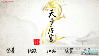 天子后宫游戏,权谋宠爱与宫廷智慧(图1) 天子后宫游戏,权谋宠爱与宫廷智慧(图1)