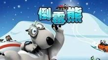 倒霉熊大游戏,趣味横生的冒险之旅(图3) 倒霉熊大游戏,趣味横生的冒险之旅(图3)