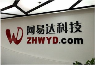 网易达游戏,探索网易游戏的多彩世界(图1) 网易达游戏,探索网易游戏的多彩世界(图1)