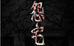 怨咒的游戏,道士降妖除魔的恐怖冒险之旅(图1) 怨咒的游戏,道士降妖除魔的恐怖冒险之旅(图1)