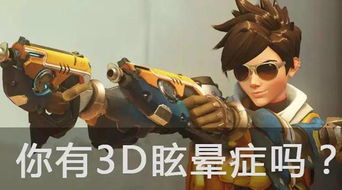 3d游戏想吐,揭秘3D游戏引发恶心感的奥秘(图1) 3d游戏想吐,揭秘3D游戏引发恶心感的奥秘(图1)