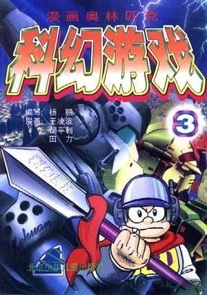 漫画科幻游戏,穿越时空的冒险之旅(图1) 漫画科幻游戏,穿越时空的冒险之旅(图1)