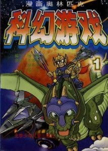 漫画科幻游戏,穿越时空的冒险之旅(图2) 漫画科幻游戏,穿越时空的冒险之旅(图2)
