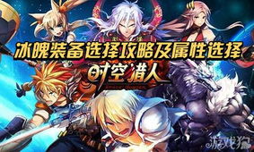冰魄升级游戏,全方位解析游戏内快速提升冰魄实力之道(图2) 冰魄升级游戏,全方位解析游戏内快速提升冰魄实力之道(图2)