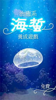 水母养成游戏,水母养成记(图3) 水母养成游戏,水母养成记(图3)