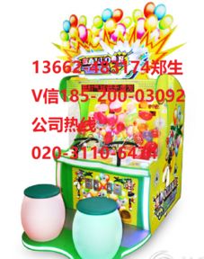 气球游戏机,气球游戏机的多样设计与技术革新(图2) 气球游戏机,气球游戏机的多样设计与技术革新(图2)