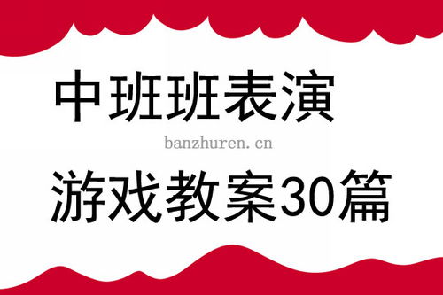表演游戏教案大全,激发幼儿创造力与表达力的教学宝典(图1) 表演游戏教案大全,激发幼儿创造力与表达力的教学宝典(图1)