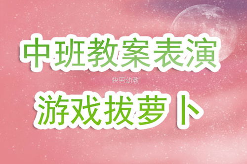 表演游戏教案大全,激发幼儿创造力与表达力的教学宝典(图2) 表演游戏教案大全,激发幼儿创造力与表达力的教学宝典(图2)