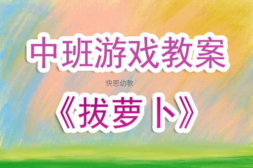 表演游戏教案大全,激发幼儿创造力与表达力的教学宝典(图3) 表演游戏教案大全,激发幼儿创造力与表达力的教学宝典(图3)