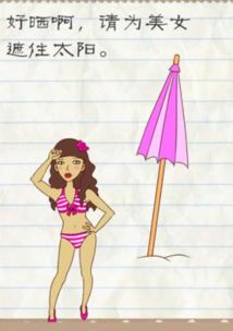最囧游戏好晒,解锁趣味关卡(图3) 最囧游戏好晒,解锁趣味关卡(图3)